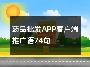 藥品批發(fā)APP客戶端推廣語(yǔ)74句