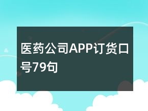 醫(yī)藥公司APP訂貨口號79句