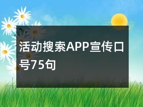 活動(dòng)搜索APP宣傳口號(hào)75句