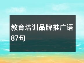 教育培訓(xùn)品牌推廣語87句