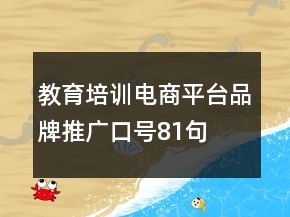教育培訓(xùn)電商平臺(tái)品牌推廣口號(hào)81句