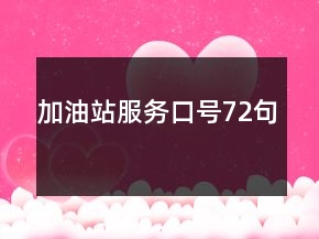 加油站服務口號72句