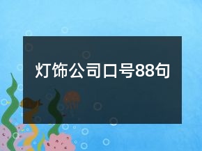 燈飾公司口號88句
