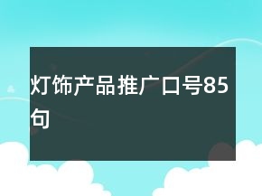 燈飾產(chǎn)品推廣口號85句