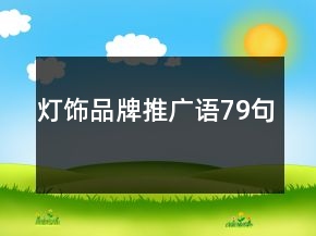 燈飾品牌推廣語(yǔ)79句