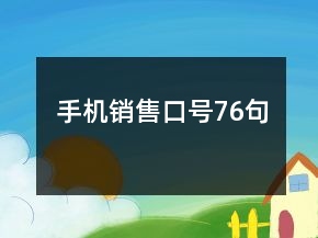 手機(jī)銷售口號(hào)76句