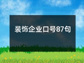 裝飾企業(yè)口號87句