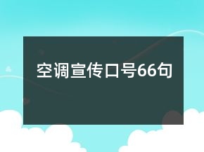 空調宣傳口號66句
