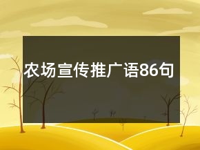 農(nóng)場(chǎng)宣傳推廣語86句