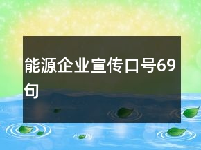 能源企業(yè)宣傳口號69句