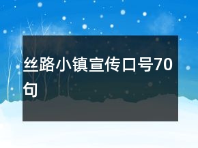 絲路小鎮(zhèn)宣傳口號(hào)70句