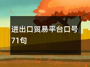 進(jìn)出口貿(mào)易平臺口號71句