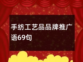 手紡工藝品品牌推廣語69句