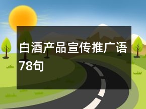 白酒產(chǎn)品宣傳推廣語78句