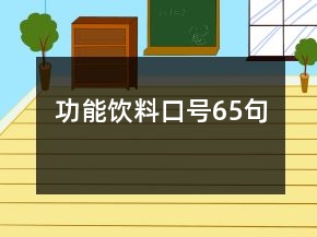 功能飲料口號65句