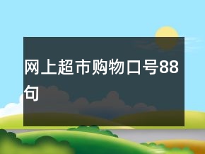 網(wǎng)上超市購(gòu)物口號(hào)88句
