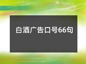 白酒廣告口號66句