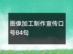 圖像加工制作宣傳口號84句