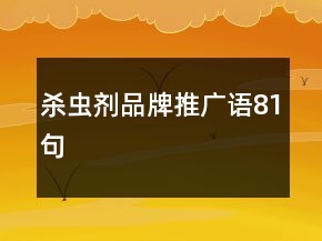 殺蟲(chóng)劑品牌推廣語(yǔ)81句