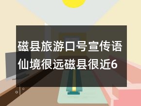 磁縣旅游口號(hào)宣傳語(yǔ)仙境很遠(yuǎn)磁縣很近67句