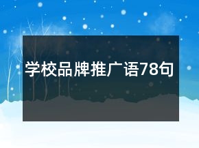 學(xué)校品牌推廣語(yǔ)78句