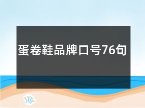 蛋卷鞋品牌口號(hào)76句