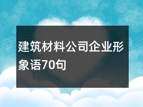 建筑材料公司企業(yè)形象語70句