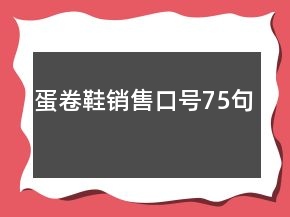 蛋卷鞋銷售口號(hào)75句