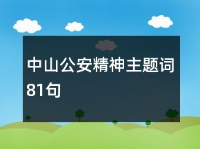 中山公安精神主題詞81句