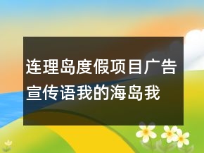 連理島度假項(xiàng)目廣告宣傳語我的海島我的家81句