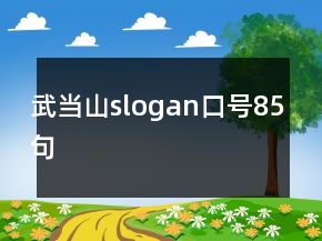 武當山slogan口號85句