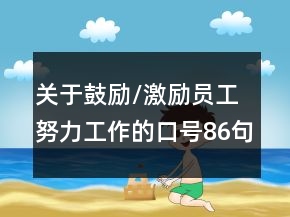 關(guān)于鼓勵(lì)/激勵(lì)員工努力工作的口號(hào)86句