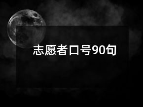 志愿者口號(hào)90句