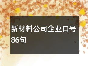 新材料公司企業(yè)口號(hào)86句