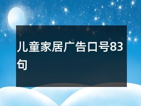 兒童家居廣告口號(hào)83句