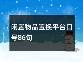 閑置物品置換平臺(tái)口號(hào)86句