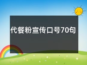 代餐粉宣傳口號70句