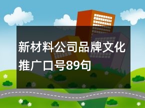 新材料公司品牌文化推廣口號89句