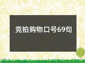 競(jìng)拍購(gòu)物口號(hào)69句