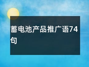 蓄電池產品推廣語74句