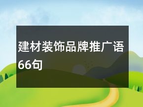 建材裝飾品牌推廣語66句