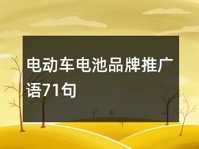 電動(dòng)車電池品牌推廣語71句