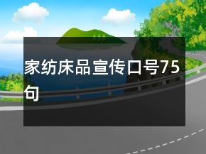 家紡床品宣傳口號(hào)75句