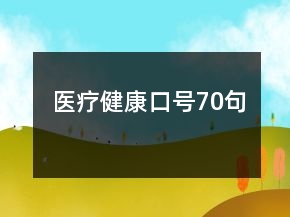 醫(yī)療健康口號70句