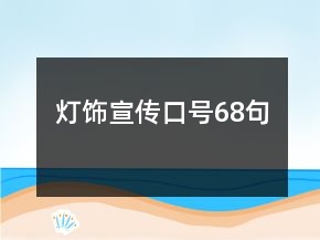 燈飾宣傳口號(hào)68句