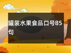 罐裝水果食品口號85句