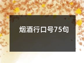 煙酒行口號(hào)75句