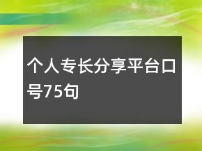 個人專長分享平臺口號75句