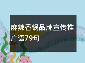 麻辣香鍋品牌宣傳推廣語79句