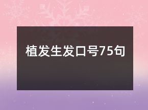 植發(fā)生發(fā)口號75句